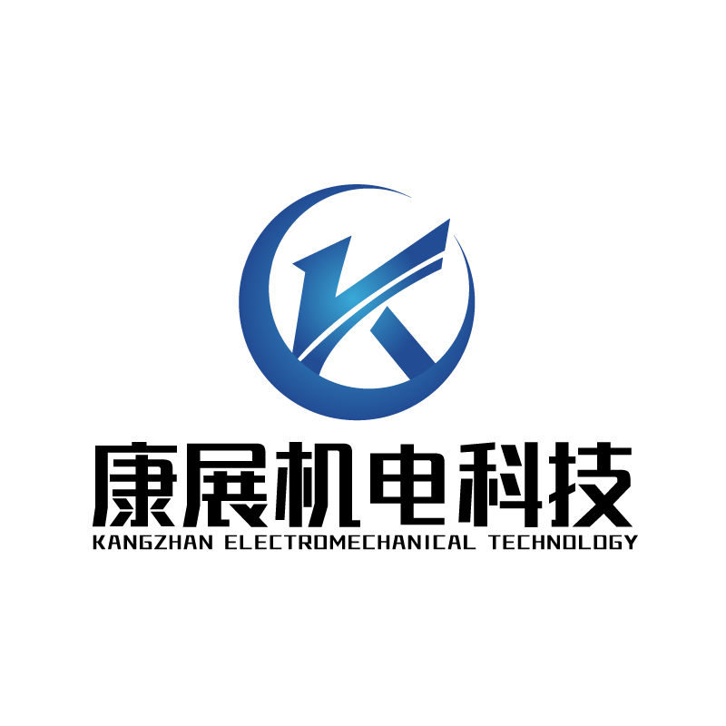 广州康展机电科技有限公司